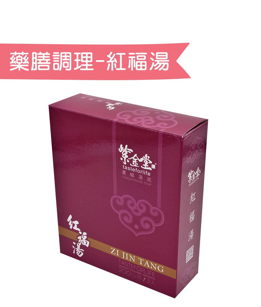 藥膳調理包．紅福湯