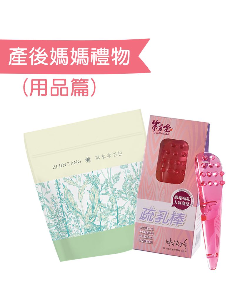 產後媽媽禮物 (用品篇) 
