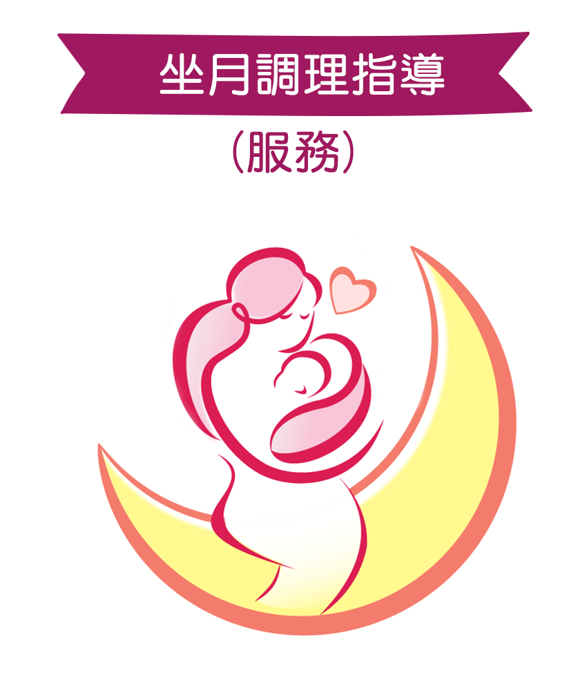 坐月調理指導
