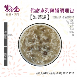 藥膳調理包．淮蓮湯