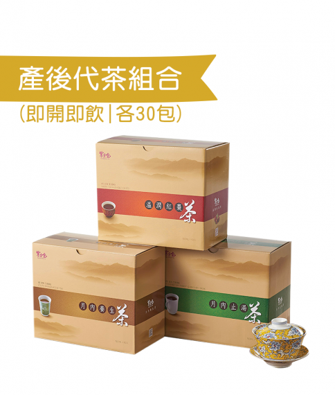 坐月代茶30天套餐 