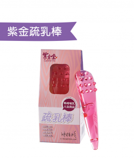 紫金疏乳棒