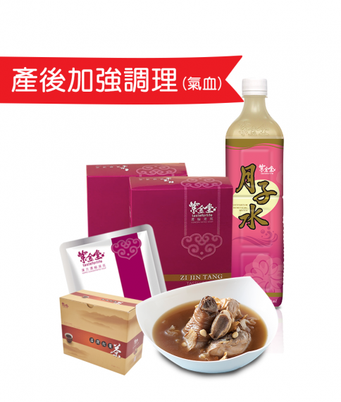 產後加強調理 (氣血)