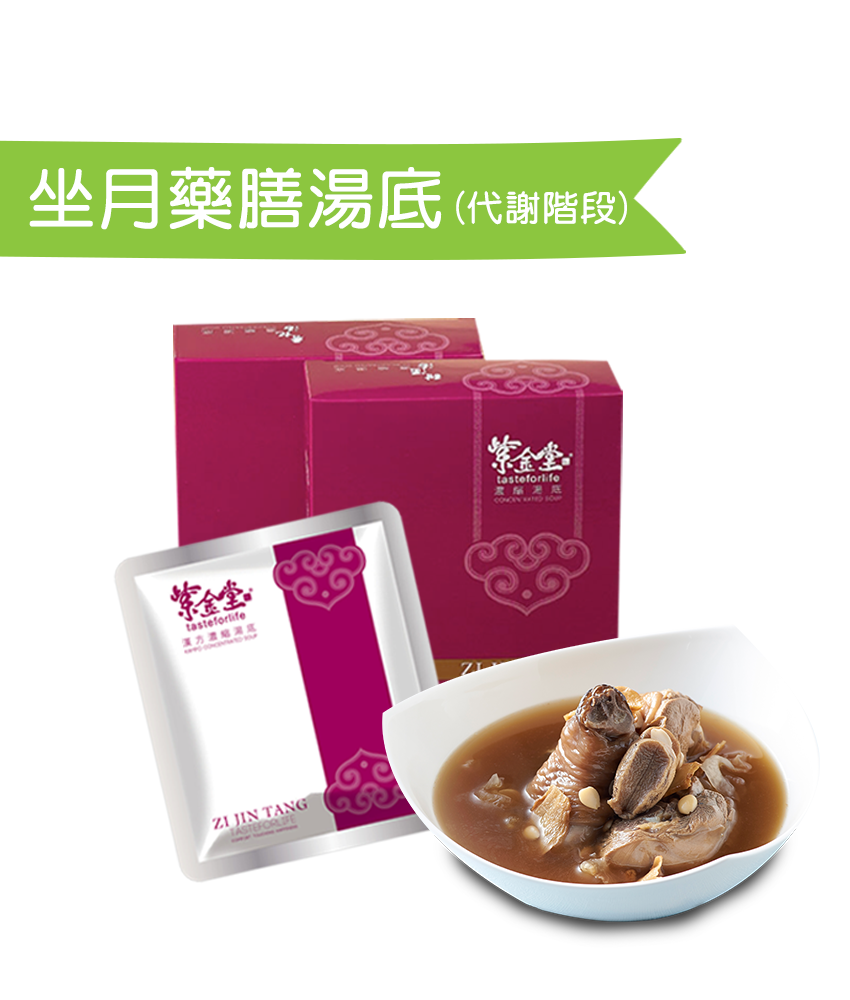 階段一．坐月藥膳湯底