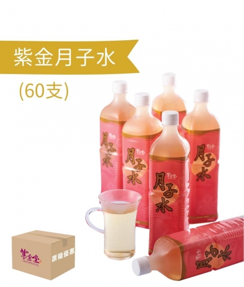 紫金月子水 (60支)