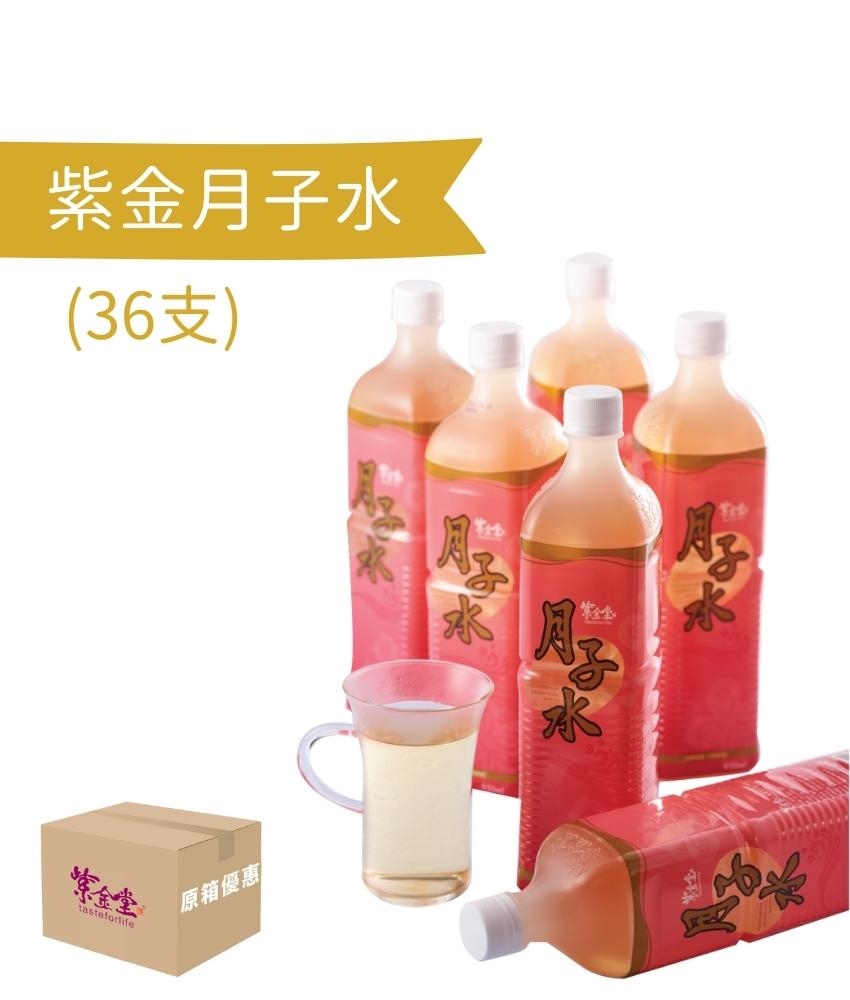 紫金月子水 (36支​​)