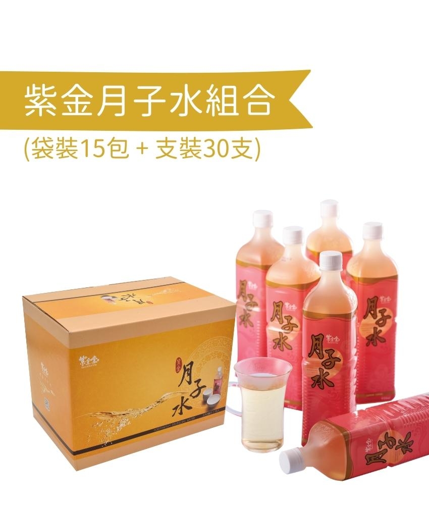 紫金月子水 (一個月)