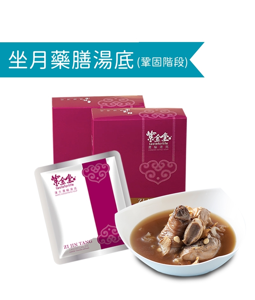階段四．坐月藥膳湯底