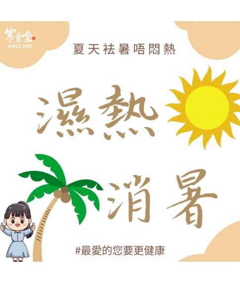 夏天袪暑唔悶熱
