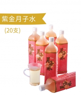 紫金月子水 (20支​​)