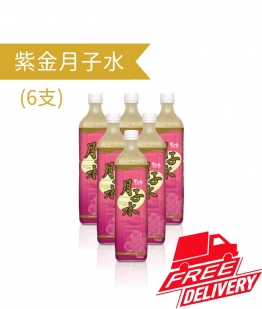 紫金月子水 (6支)