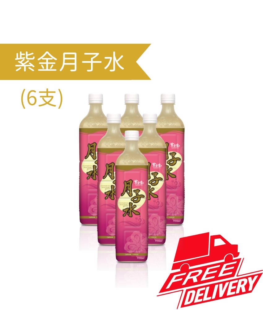 紫金月子水 (6支)