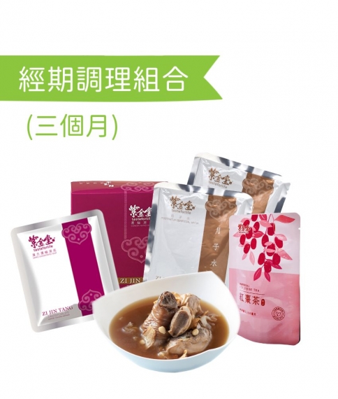 經期調理組合 (三個月) 