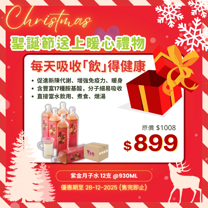 紫金月子水 (12支)