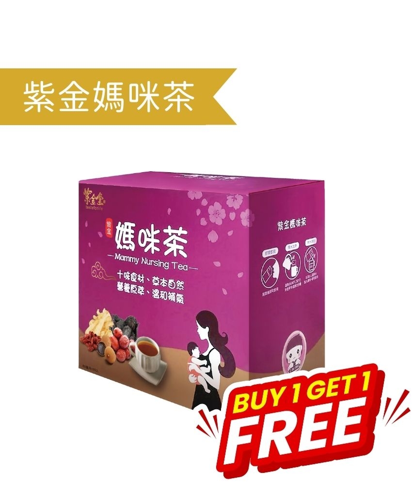 紫金媽咪茶 (買1送1)